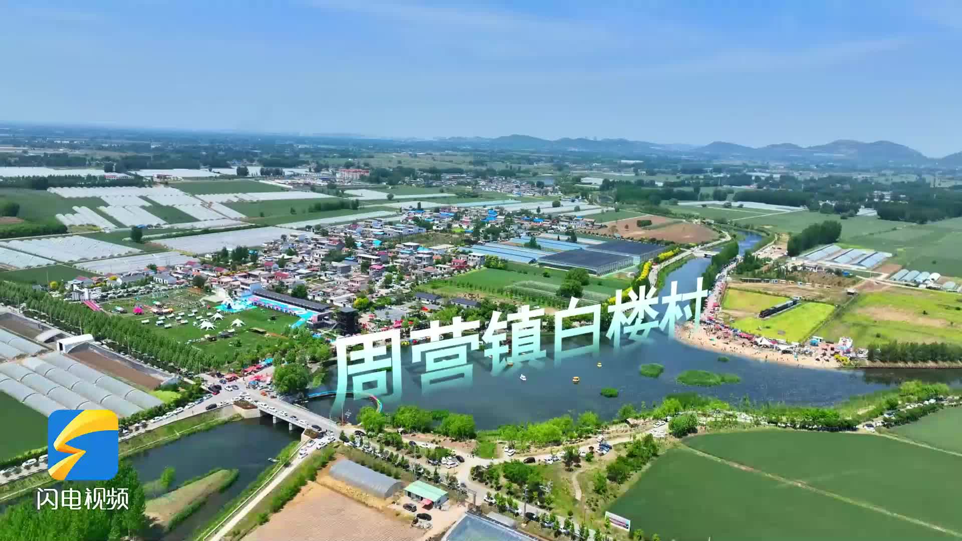 让好风景变好“钱”景 看枣庄薛城白楼弯背后的乡村振兴探索