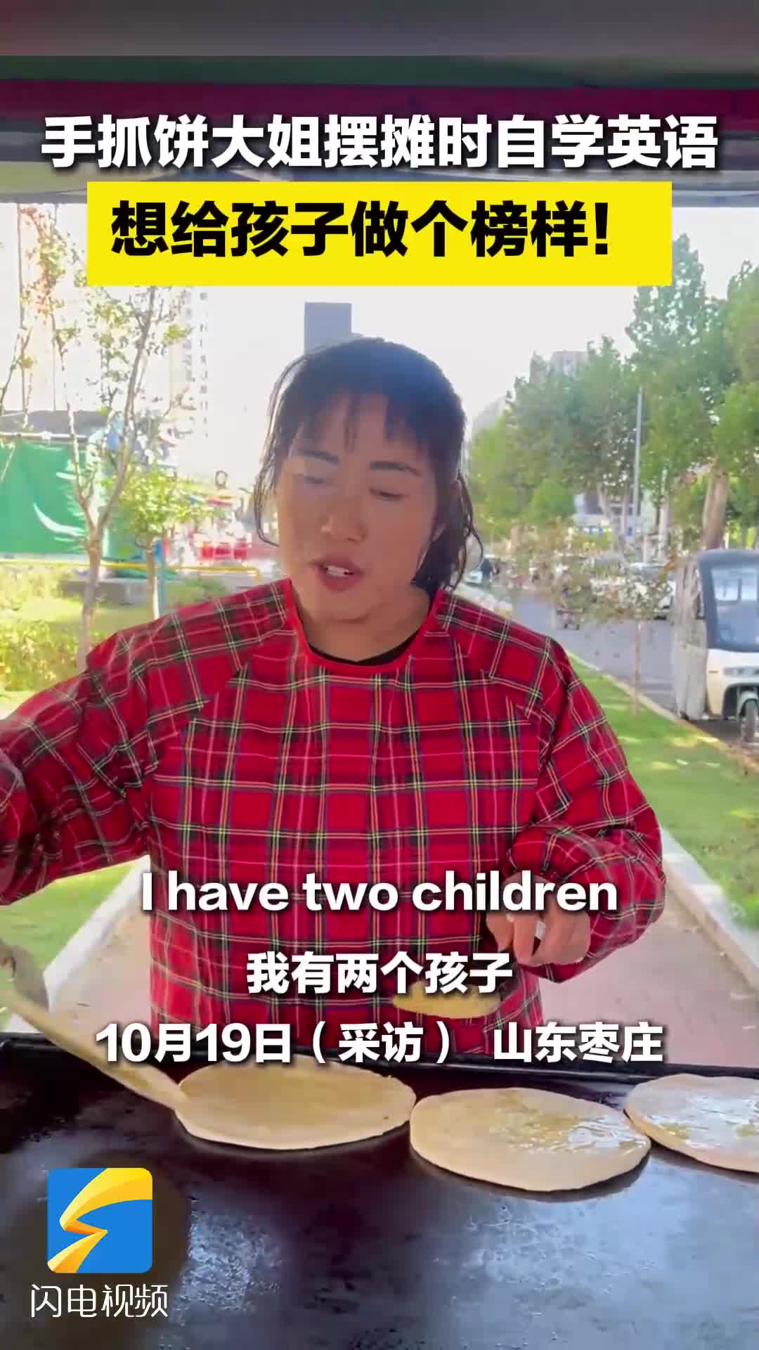 枣庄街头的温暖力量：手抓饼大姐自学英语 为子女树立励志榜样