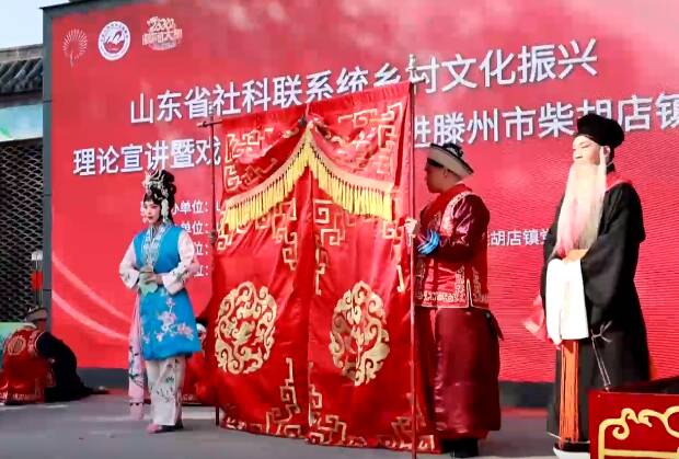 山东省社科联系统乡村文化振兴理论宣讲暨戏曲展演活动走进滕州