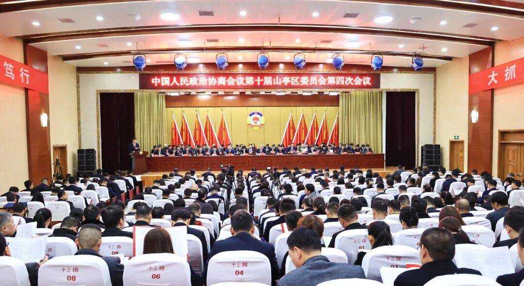 中国人民政治协商会议第十届山亭区委员会第四次会议开幕
