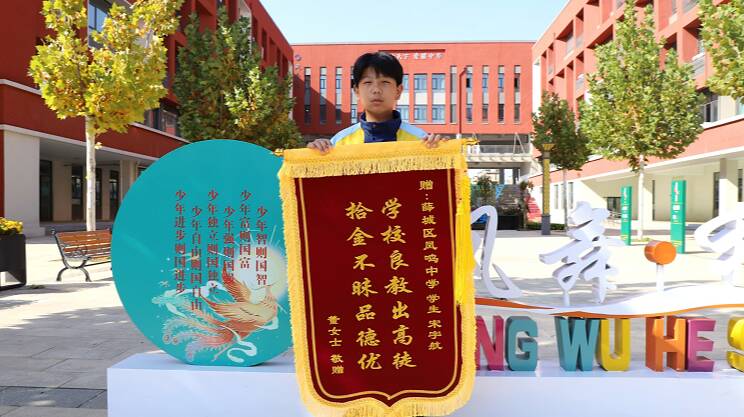 枣庄薛城：拾金不昧好少年 传递校园正能量