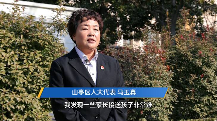 山亭区人大代表马玉真：聚焦山区孩子出行难 提议增加校车解民忧