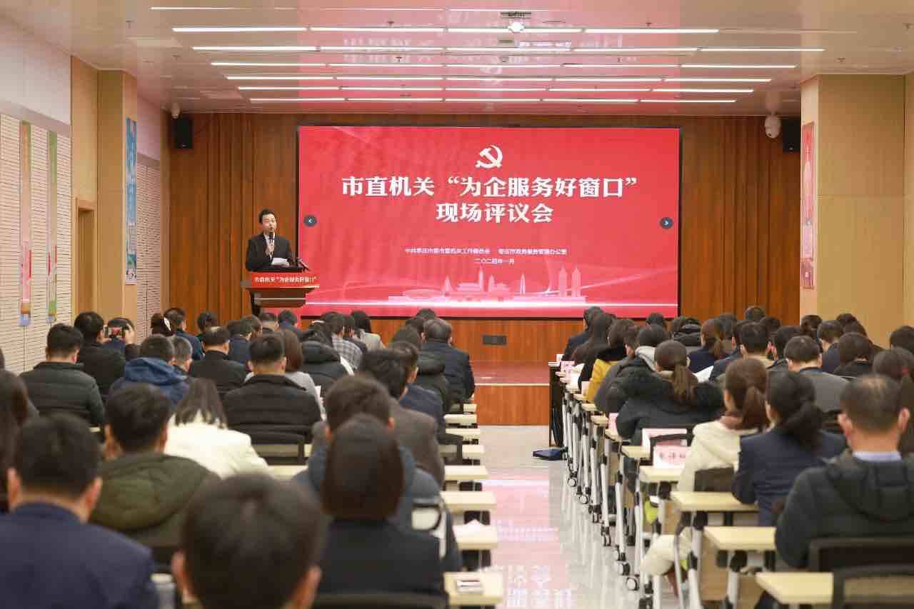 枣庄市直机关“为企服务好窗口”现场评议会召开