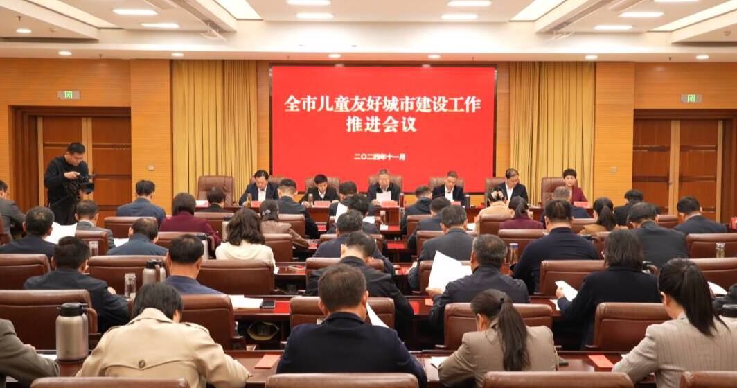 枣庄市儿童友好城市建设工作推进会议召开
