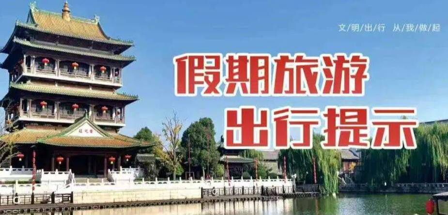 枣庄市台儿庄区发布假期旅游出行提示